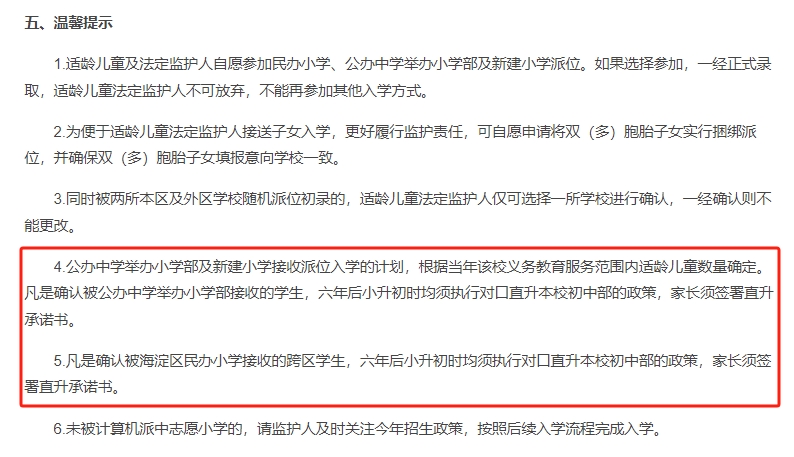 海淀区对口直升调整