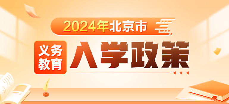 2024年北京市义务教育入学阶段政策发布
