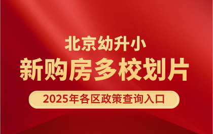 2025年北京幼升小各城区新购房多校划片政策汇总