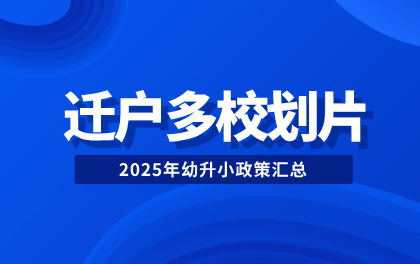 2025年幼升小北京各区新迁户落户多校划片政策汇总