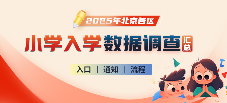 2025年北京各城区小学入学数据调查信息汇总（调查通知、时间、入口、流程、常见问答等）