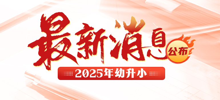 2025年入学提醒