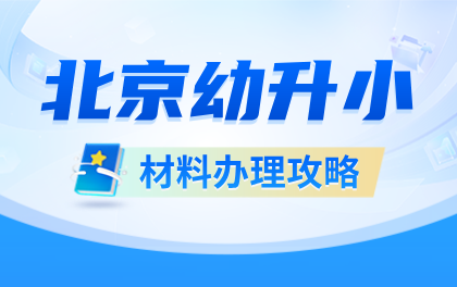 【全攻略】2025年北京幼升小材料办理指导→清单+要求+模板...