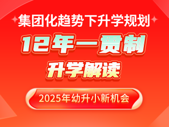 2025年北京幼升小新机会！集团化趋势下的12年一贯制升学途径规划