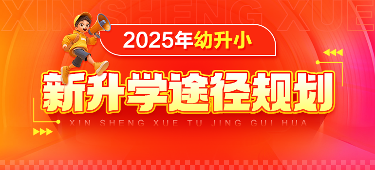 2025年升学规划