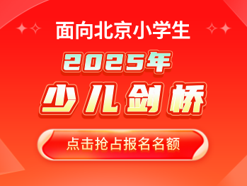 面向北京小学生！2025年剑桥少儿报名抢占中...