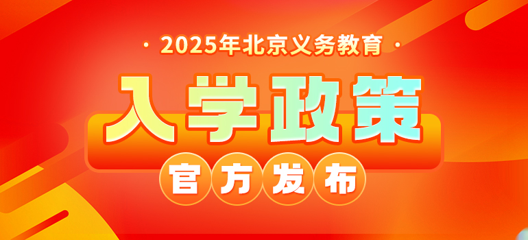 北京市教育委员会关于2025年义务教育阶段入学工作的意见