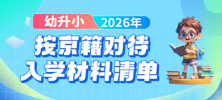 按京籍对待