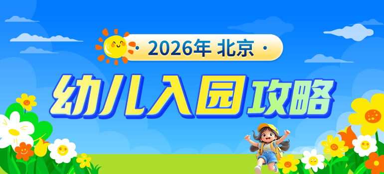 幼儿园招生简章