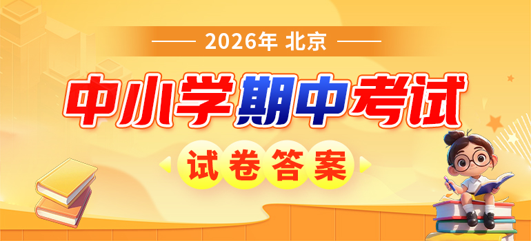 北京中小学期中考试试卷