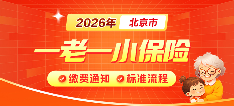 北京市一老一小