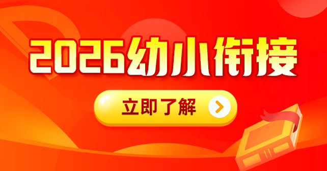 成长有迹！2026年幼小衔接综合能力培养课！帮孩子自信迈入小学