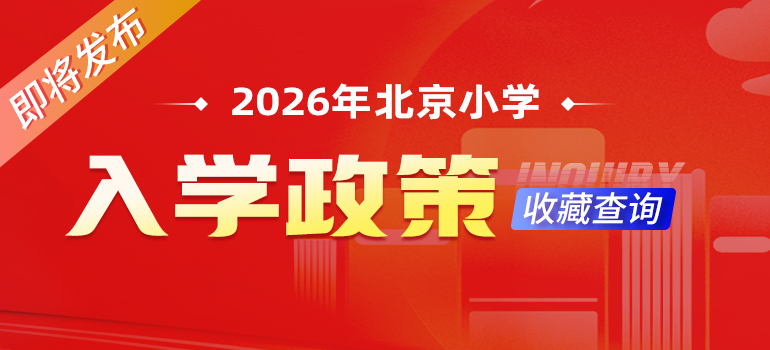 2026年北京入学政策 