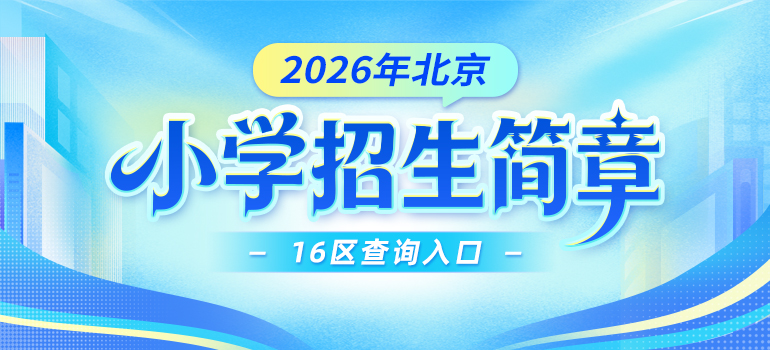 2026年北京小学招生简章