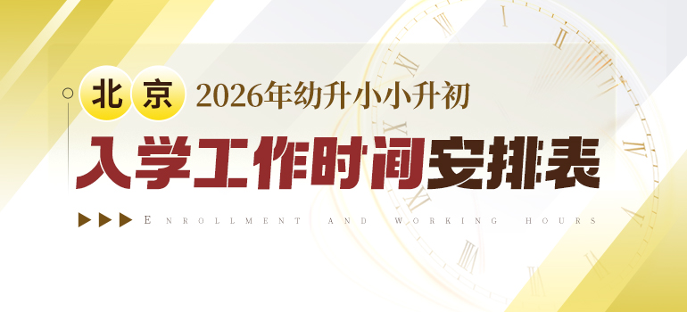北京幼升小入学日程安排表