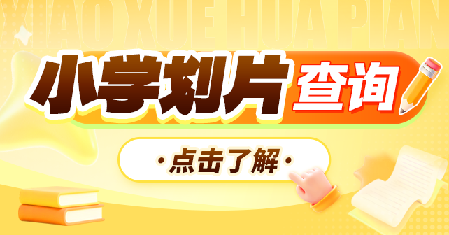 2026年北京幼升小各城区小学入学划片查询系统汇总（查询入口、查询流程、注意事项等）