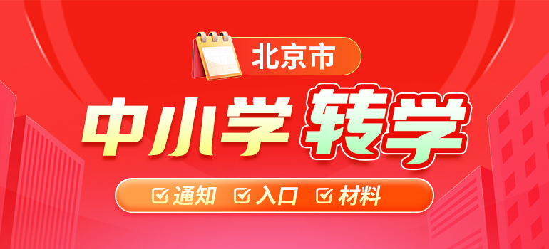 北京市入学政策