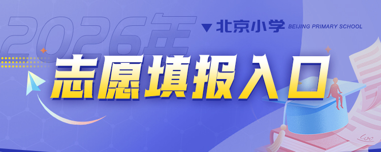 小学志愿填报