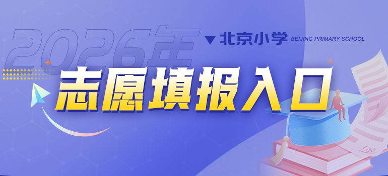 小学志愿填报