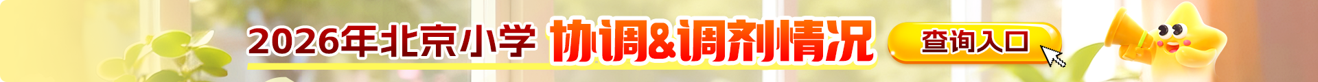 协调入学