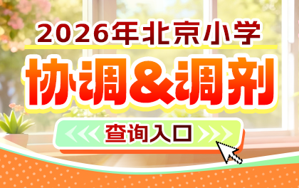 2026年北京各区小学入学协调/调剂情况盘点