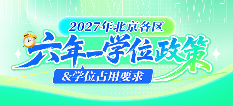 六年一学位政策
