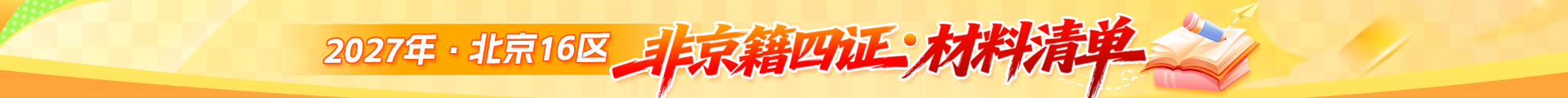 非京四证