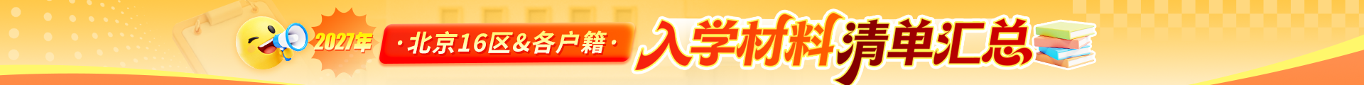16区入学材料清单