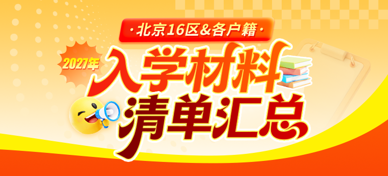 16区入学材料清单