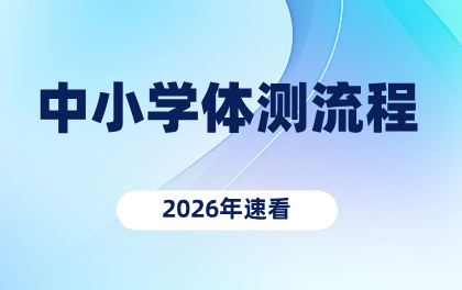 2026年北京中小学体测坐位体前屈测试完整流程视频