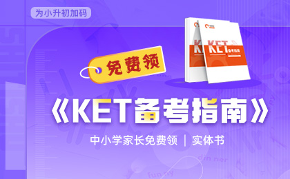 剑桥KET通关必备实体手册免费领！为北京小升初提前加码
