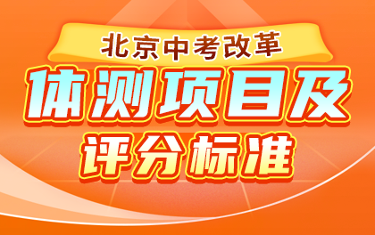 2026年北京市各区中小学体测信息汇总：考试安排、中考要求、考核项目及评分标准