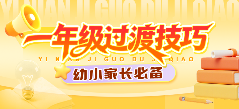 幼小衔接