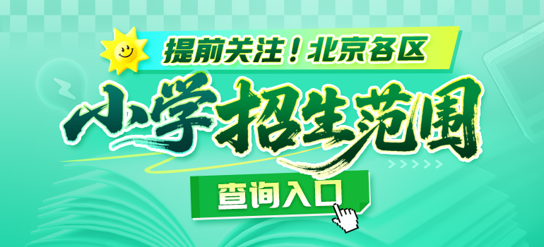 2027年北京小学招生简章