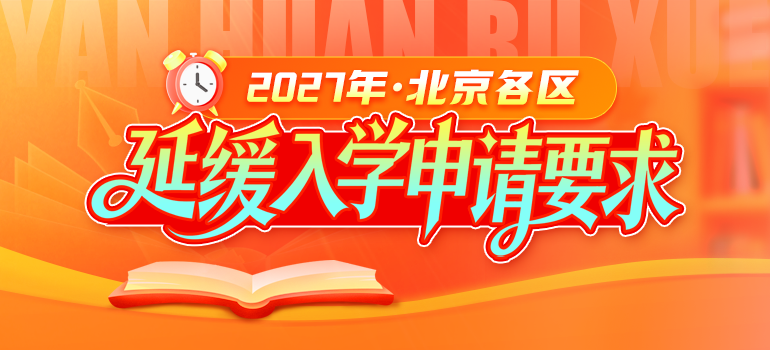 延缓入学