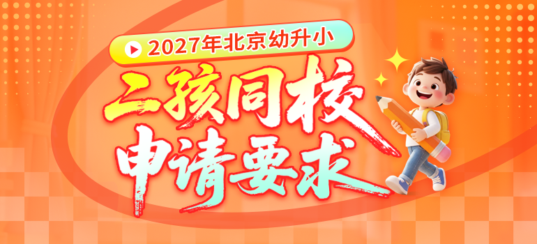 二孩同校