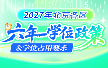 两区要求!2027年北京幼升小六年一学位房东知情同意书预备提醒