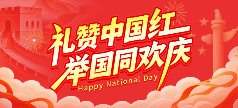 国庆节福利