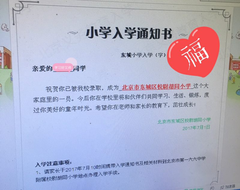 2017年东城区校尉胡同小学录取通知书