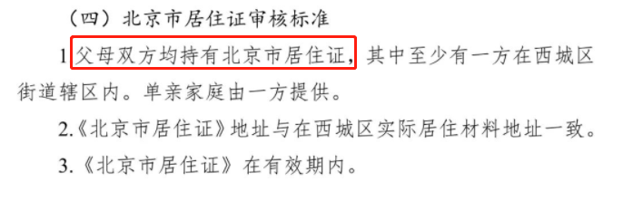 西城区北京市居住证要求一方还是双方