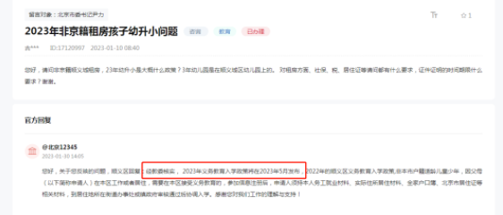 顺义2023年幼升小入学政策将在5月份发布