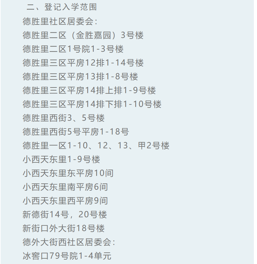 2023年西城区小学入学：育翔小学招生范围参考