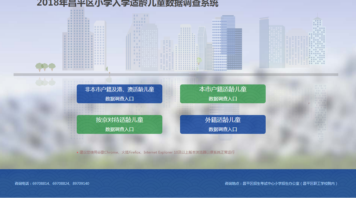 2018年昌平区小学入学适龄儿童数据调查系统