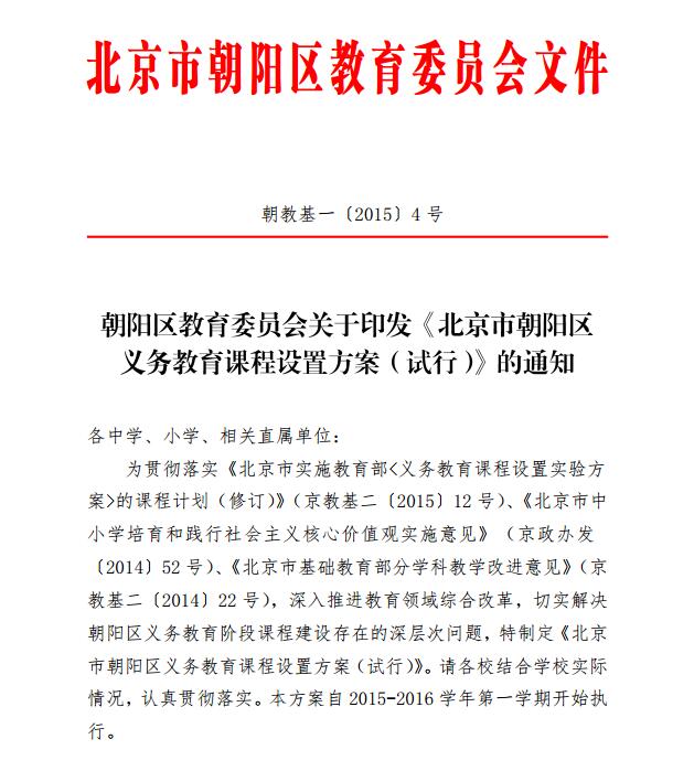 北京朝阳区义务教育课程设置方案（试行）通知
