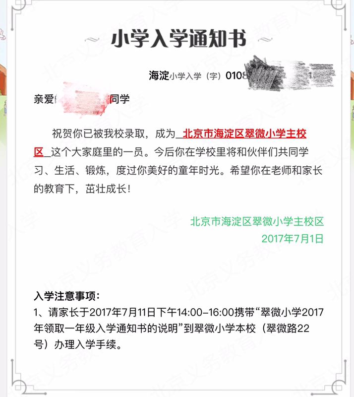 海淀区翠微小学主校区录取通知书