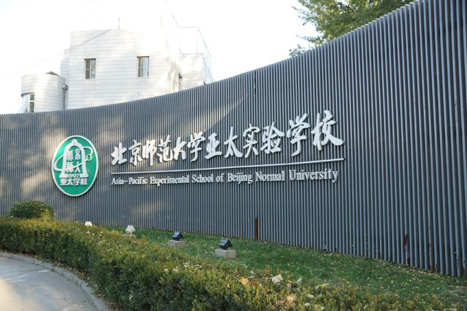 北师大亚太实验学校