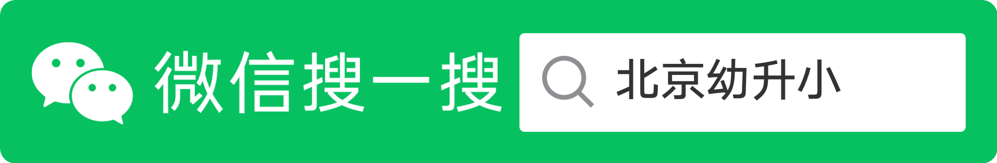 北京幼升小微信公众号搜索ID:bjysxwx