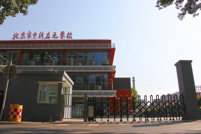 北京市中科启元学校校园照片_调整大小.jpg