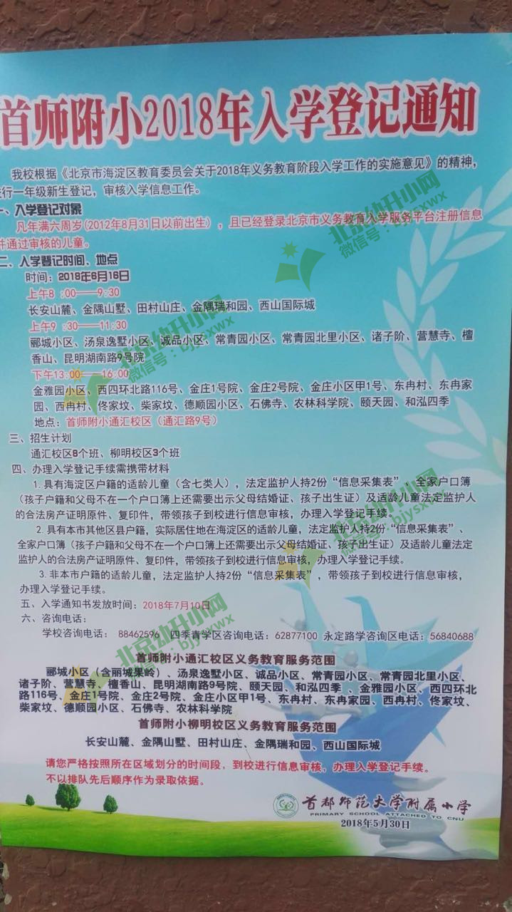 2018年海淀区首师附小招生简章 北京幼升小网