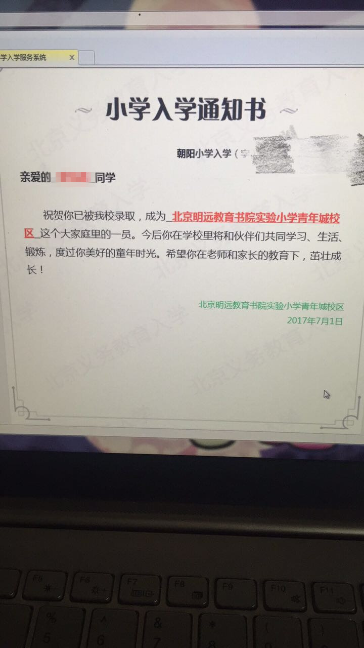 北京明远教育书院实验小学青年城校区录取通知书